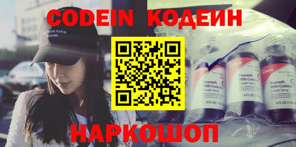 Codein Purple Drank  Вход с VPN  Заволжье 